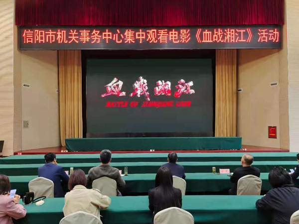 信阳市机关事务中心组织观看红色影片《血战湘江》