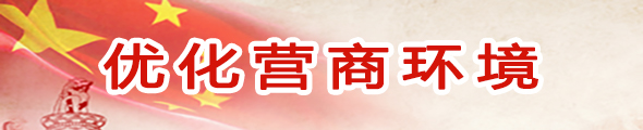 营商环境