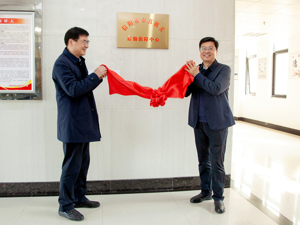 信阳市市直机关后勤保障中心举行揭牌仪式