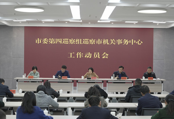 信阳市委第四巡察组巡察市机关事务中心工作动员会召开