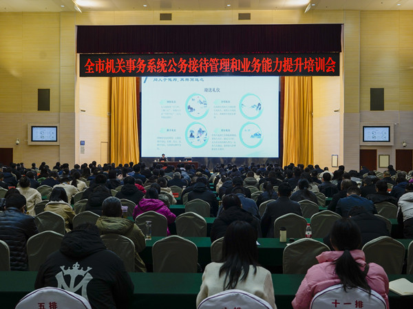 全市机关事务系统公务接待管理和业务能力提升培训会召开