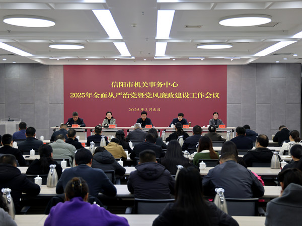 信阳市机关事务中心召开2025年全面从严治党暨党风廉政建设工作会议