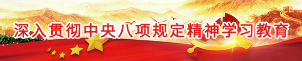 深入贯彻中央八项规定精神学习教育