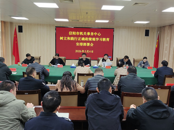 信阳市机关事务中心召开树立和践行正确政绩观学习教育安排部署会