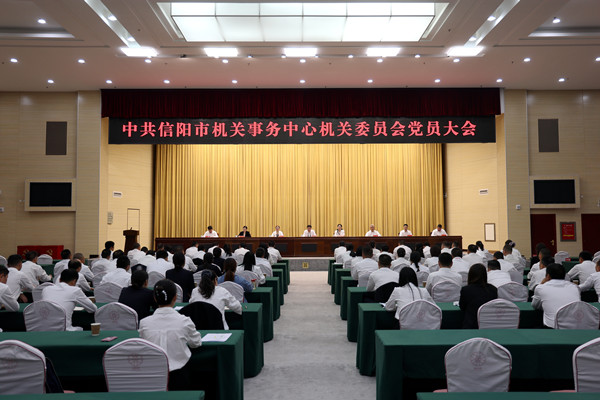 信阳市机关事务中心召开党员大会圆满完成换届选举工作