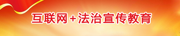 互联网+法治宣传教育