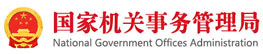 国家机关事务管理局