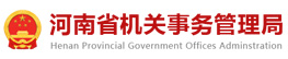 河南省机关事务管理局