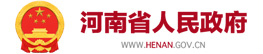 河南省人民政府